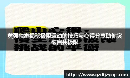 黄强独家揭秘极限运动的技巧与心得分享助你突破自我极限