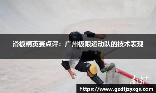 滑板精英赛点评：广州极限运动队的技术表现