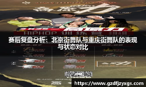 赛后复盘分析：北京街舞队与重庆街舞队的表现与状态对比