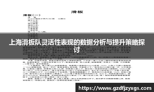 上海滑板队灵活性表现的数据分析与提升策略探讨